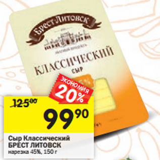 Акция - Сыр Классический БРЕСТ ЛИТОВСК нарезка 45%,