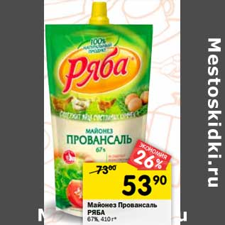 Акция - Майонез Провансаль Ряба 67%