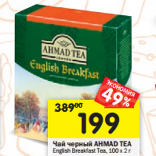 Акция - Чай черный Ahmad Tea