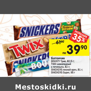 Акция - Батончик Bounty Трио, 82,5 г; Snickers лесной орех, 81 г; Snickers Super 95 г; TWIX XTRA 82 г