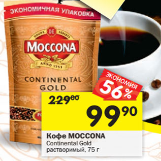 Акция - Кофе Moccona Continental Gold Растворимый