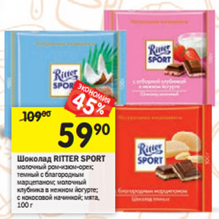 Акция - Шоколад Ritter Sport