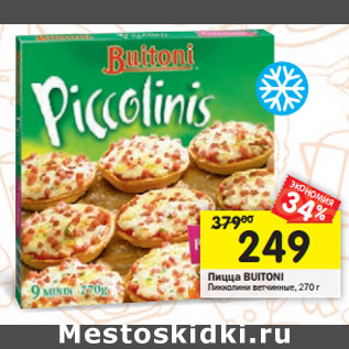 Акция - Пицца Buitoni Piccolini ветчинные