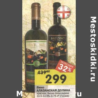 Акция - Вино Алазанская Долина