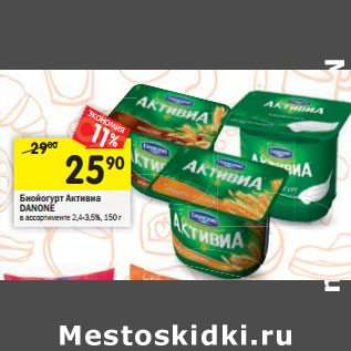 Акция - Биойогурт Активиа Danone 2,4-3,5%