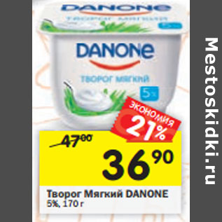 Акция - Творог Мягкий DANONE 5%