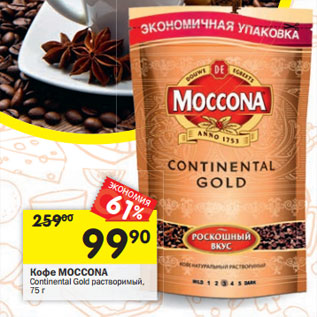 Акция - Кофе Moccona Continental Gold Растворимый