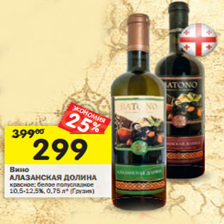 Акция - Вино Алазанская Долина