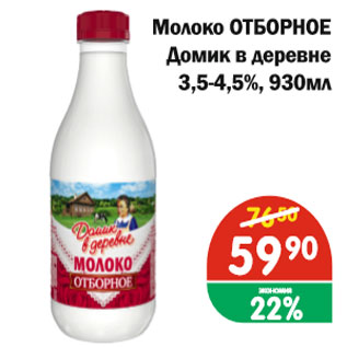 Акция - Молоко ОТБОРНОЕ Домик в деревне 3,5-4,5%, 930мл