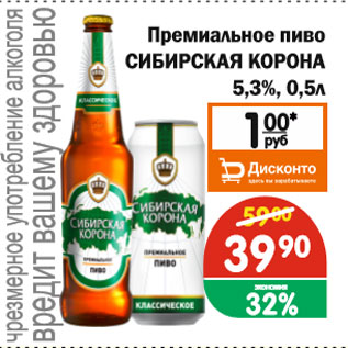Акция - Премиальное пиво СИБИРСКАЯ КОРОНА 5,3%, 0,5 л