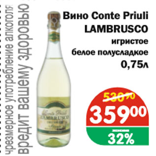 Акция - Вино Conte Priuli LAMBRUSCO 0,75л игристое белое полусладкое