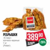 Магазин:Spar,Скидка:Ребрышки
«К пиву»
копчено–вареные
1 кг
(Ремит)