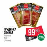 Магазин:Spar,Скидка:Грудинка
свиная
нарезка
150 г
(Ремит)