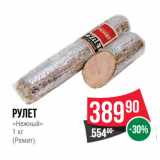 Магазин:Spar,Скидка:Рулет
«Нежный»
1 кг
(Ремит)