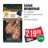 Магазин:Spar,Скидка:Балык
мраморный
из горбуши
копчено–запеченный

(Русское море)
