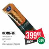 Магазин:Spar,Скидка:Скумбрия
холодного
копчения
1 кг
(Балтийский берег)