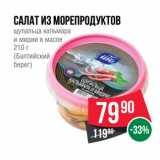 Магазин:Spar,Скидка:Салат из морепродуктов
щупальца кальмара
и мидии в масле
210 г
(Балтийский
берег)