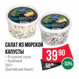 Магазин:Spar,Скидка:Салат из Морской
капусты