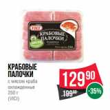 Магазин:Spar,Скидка:Крабовые
палочки
с мясом краба
охлажденные
250 г
(VICI)