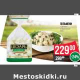 Магазин:Spar,Скидка:Пельмени
«Цезарь»
с бараниной