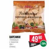 Магазин:Spar,Скидка:Вареники
«Любимые»
с творогом
(Элика)