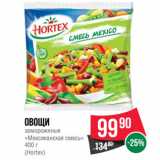 Магазин:Spar,Скидка:Овощи
замороженые
«Мексиканская смесь»
(Hortex)