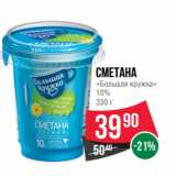 Магазин:Spar,Скидка:Сметана
«Большая кружка»
10%