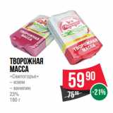 Магазин:Spar,Скидка:Творожная
масса
«Свилогорье»
– изюм
– ванилин
23%