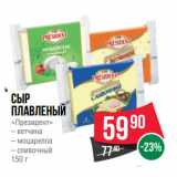 Магазин:Spar,Скидка:Сыр
плавленый
«Президент»