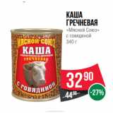 Магазин:Spar,Скидка:Каша 
гречневая
«Мясной Союз»
с говядиной