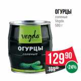 Магазин:Spar,Скидка:ОгурЦЫ
соленые
Vegda