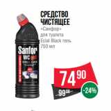 Магазин:Spar,Скидка:Средство
чистящее
«Санфор»
для туалета
Ecial Black гель