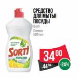 Магазин:Spar,Скидка:Средство
для мытья
посуды
Sorti
Лимон