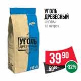 Магазин:Spar,Скидка:Уголь
древесный
«НОВА»
10 литров
