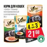 Магазин:Spar,Скидка:Корм для кошек
«Шеба» Плежер
консервированый