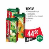 Магазин:Spar,Скидка:Нектар
«Любимый Сад»
