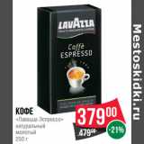 Магазин:Spar,Скидка:Кофе
«Лавацца Эспрессо»
