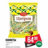 Магазин:Spar,Скидка:Конфеты
«Цитрон»
250 г
(Красный Октябрь)