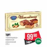 Магазин:Spar,Скидка:Торт
«Шоколадница»
