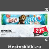 Магазин:Spar,Скидка:Мороженое
«Макс Твистер Океан»
эскимо