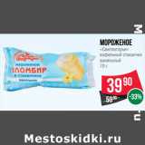 Магазин:Spar,Скидка:Мороженое
«Свитлогорье»
вафельный стаканчик
ванильный