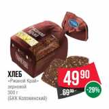 Магазин:Spar,Скидка:Хлеб
«Ржаной Край»
зерновой

(БКК Коломенский)