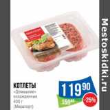 Магазин:Народная 7я Семья,Скидка:Котлеты «Домашние» охлажденные (Мираторг)