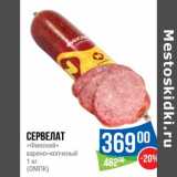 Магазин:Народная 7я Семья,Скидка:Сервелат «Финский» варено-копченый (ОМПК) 