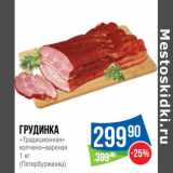 Грудинка "Традиционная" копчено-вареная (Петербурженка) 
