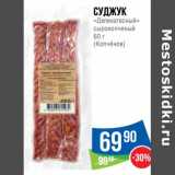 Магазин:Народная 7я Семья,Скидка:Суджук «Деликатесный» сырокопченый (Копченов)