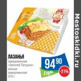 Магазин:Народная 7я Семья,Скидка:Лазанья замороженная «Золотой Петушок» мясная замороженная 