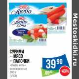 Магазин:Народная 7я Семья,Скидка:Сурими мясо/палочки «Любо есть» охлажденные (Vici)