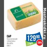Сыр Классический "Аланталь" 45-50%