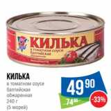 Магазин:Народная 7я Семья,Скидка:Килька в томатном соусе балтийская обжаренная (5 морей)